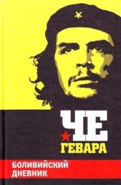 Эрнесто Че Гевара - Боливийский дневник