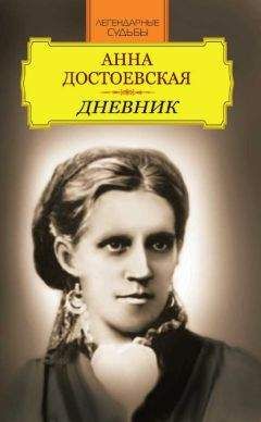 Иван Андреев - Анна Достоевская. Дневник