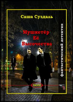 Саша Суздаль - Мушкетёр Её Высочества
