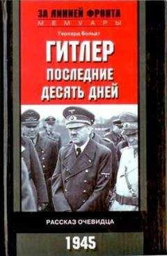 Герхард Больдт - Гитлер. Последние десять дней. Рассказ очевидца. 1945