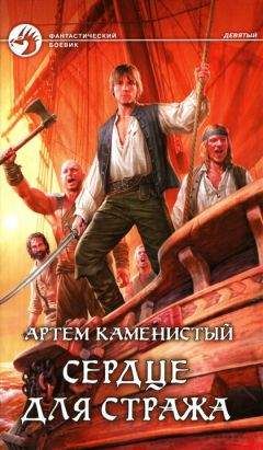 Артем Каменистый - Сердце для стража