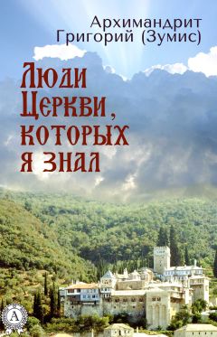 Григорий Зумис - Люди Церкви, которых я знал