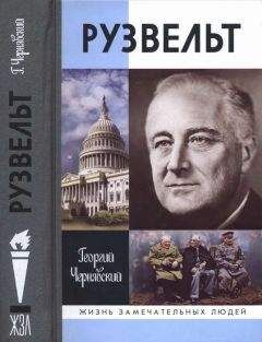 Георгий Чернявский - Франклин Рузвельт