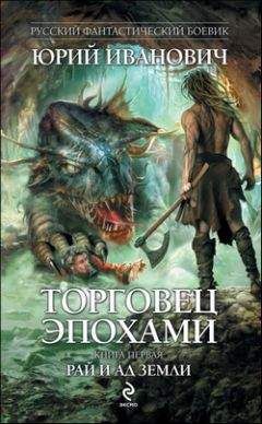 Юрий Иванович - Рай и ад Земли