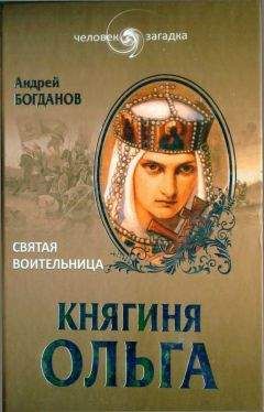 Андрей Богданов - Княгиня Ольга. Святая воительница