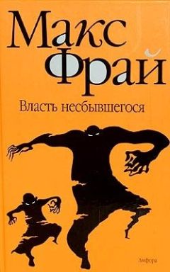 Макс Фрай - Власть несбывшегося