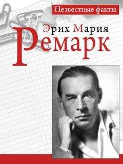 Пауль Герхард - Ремарк. Незвестные факты