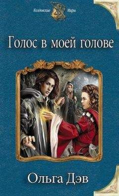 Ольга Дэв - Голос в моей голове