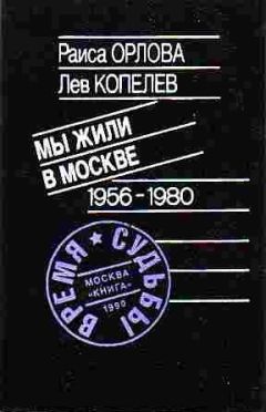 Лев Копелев - Мы жили в Москве
