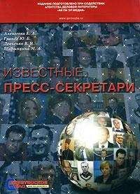 Марина Шарыпкина - Александр Юрьевич Левин. Пресс-секретарь Эдуарда Росселя
