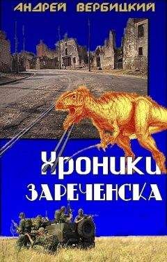 Андрей Вербицкий - Хроники Зареченска