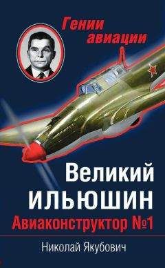 Николай Якубович - Великий Ильюшин. Авиаконструктор №1
