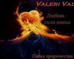 Валерия Литвинова - Любовь - сила магии. Тайна пророчества