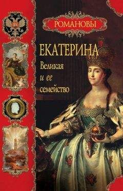 Вольдемар Балязин - Екатерина Великая и ее семейство