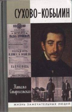 Наталья Старосельская - Сухово-Кобылин