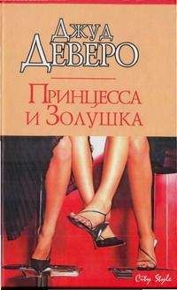 Джуд Деверо - Принцесса и Золушка