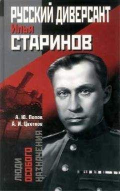 Алексей Попов - Русский диверсант Илья Старинов