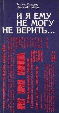 Теодор Гладков - И я ему не могу не верить…