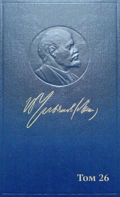 Владимир Ленин (Ульянов) - Полное собрание сочинений. Том 26. Июль 1914 — август 1915