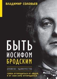 Елена Клепикова - Быть Иосифом Бродским. Апофеоз одиночества
