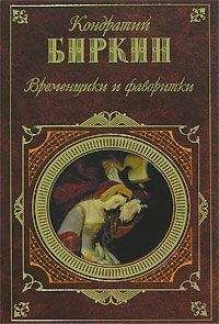 Кондратий Биркин - Людовик XIV
