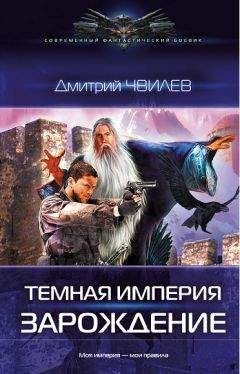 Дмитрий Чвилев - Темная Империя: Зарождение.
