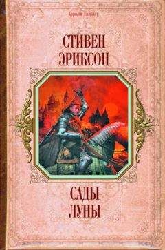 Стивен Эриксон - Сады луны (перевод И. Иванова)
