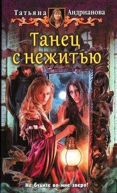 Татьяна Андрианова - Танец с нежитью
