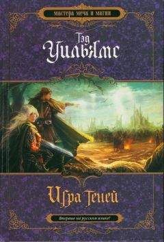 Тэд Уильямс - Игра теней