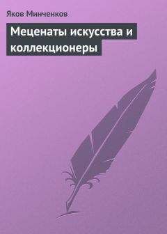 Яков Минченков - Меценаты искусства и коллекционеры