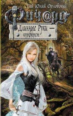 Гай Орловский - Ричард Длинные Руки — курфюрст