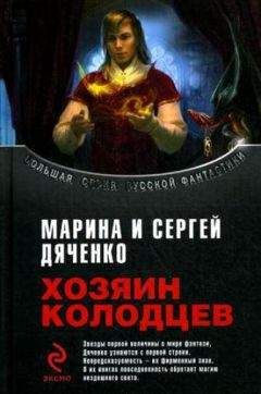 Марина и Сергей Дяченко - Хозяин Колодцев (сборник)