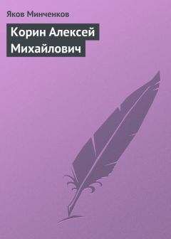 Яков Минченков - Корин Алексей Михайлович
