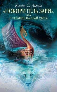 Клайв Льюис - «Покоритель Зари», или Плавание на край света
