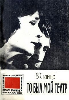 Виталий Станцо - То был мой театр