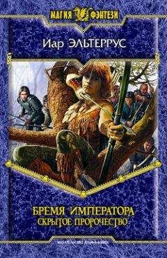 Иар Эльтеррус - Бремя императора: Скрытое пророчество