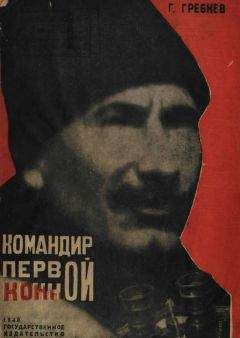Григорий Гребнев - Командир Первой Конной