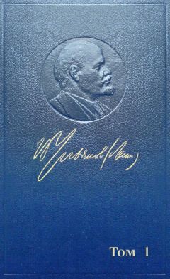 Владимир Ленин (Ульянов) - Полное собрание сочинений. Том 1. 1893–1894