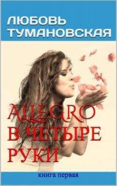 Тумановская Любовь - Allegro в четыре руки. Книга первая