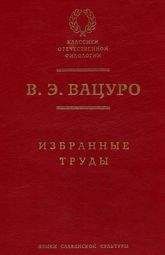 Вадим Вацуро - Из разысканий о Пушкине