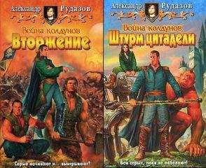 Александр Рудазов - Война Колдунов. Вторжение. Штурм цитадели