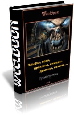 Weeldoon - Эльфы, орки, драконы, химеры, демоны, нежить ...