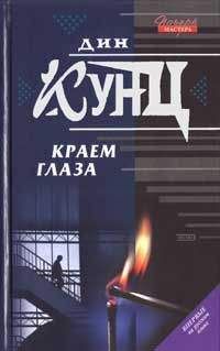 Дин Кунц - Краем глаза