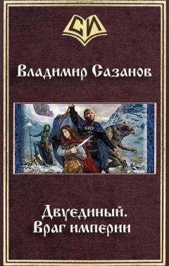 Владимир Сазанов - Двуединый.Враг империи