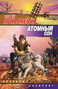 Сергей Лукьяненко - Атомный сон (Cборник)