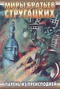 Аркадий Стругацкий - Парень из преисподней