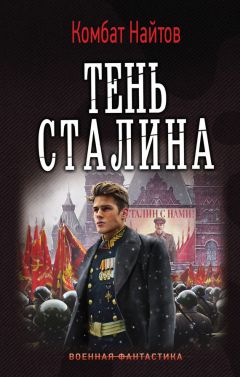 Комбат Найтов - Тень Сталина