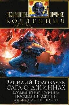 Василий Головачев - Возвращение джинна. Последний джинн. Джинн из прошлого