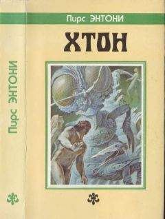 Пирс Энтони - Хтон. [Дилогия 