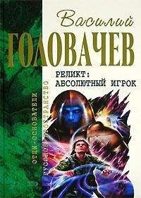 Василий Головачев - Абсолютный игрок